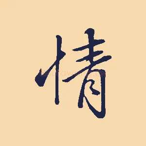 情