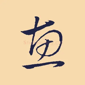 惠