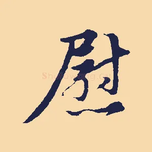 慰