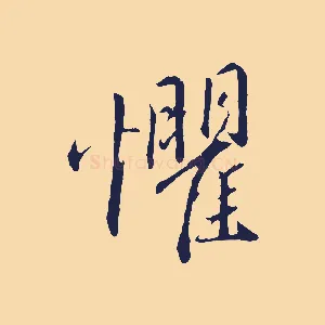 懼
