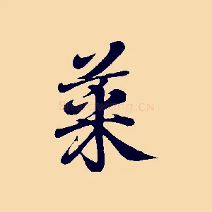 菜