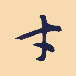 才