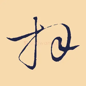 拜