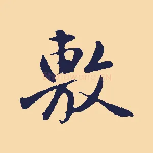 敷