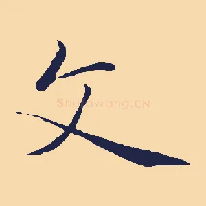 文