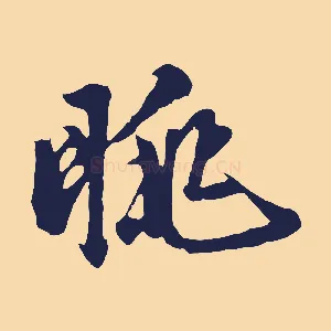 朓