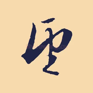 望