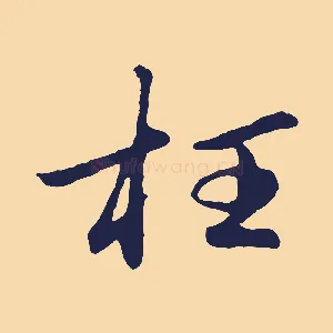 枉
