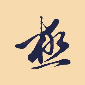 極
