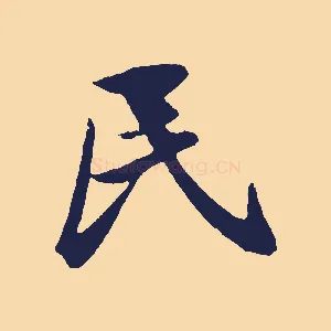 民