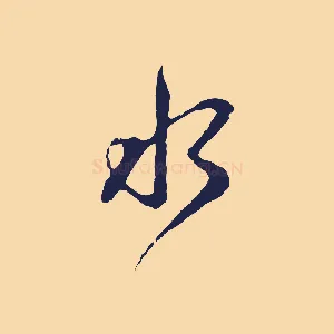 水