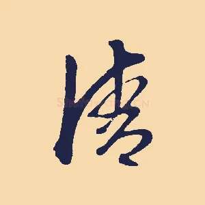 清