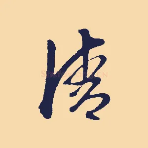 清