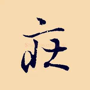 莊