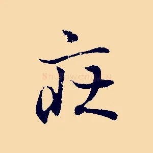 莊