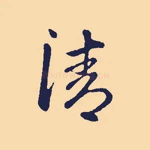 清