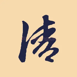 清
