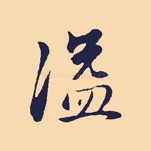 溢