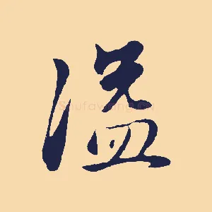 溢