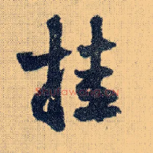 挂