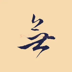 無