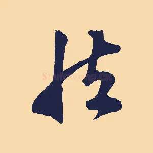 然