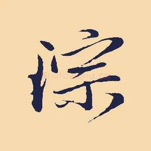 琮