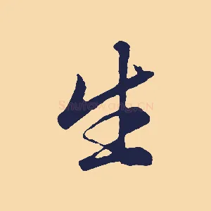 生