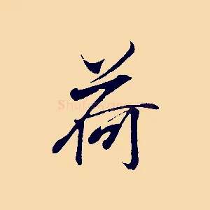 荷