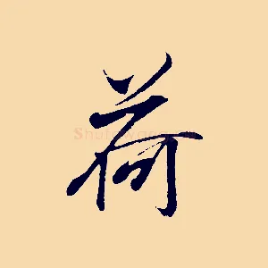 荷