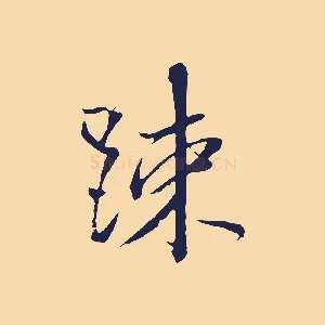 疏