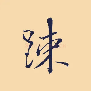 疏