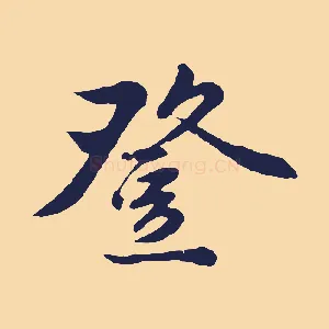 登