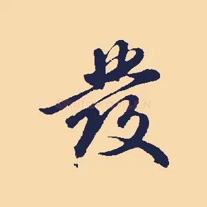 發