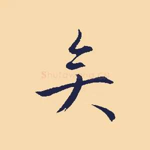 矣