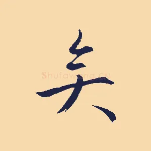 矣
