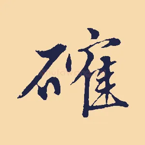 確