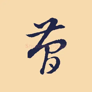 簡