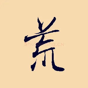 荒