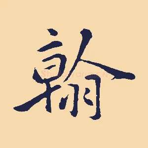 翰