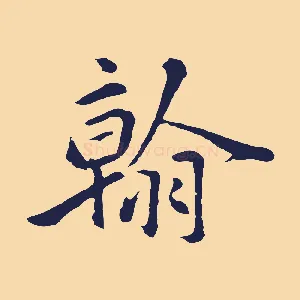 翰