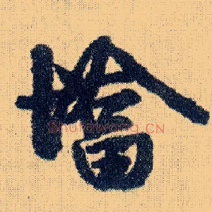墖