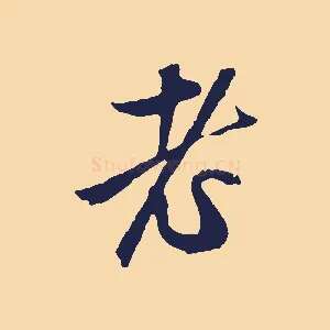 老