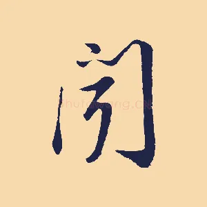 聞