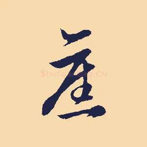 舊