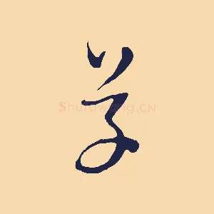草