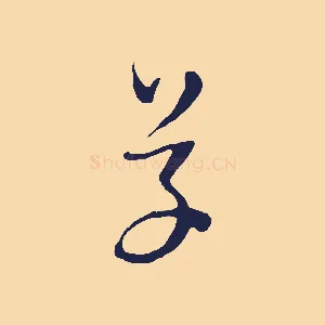 草