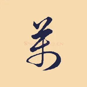 萬