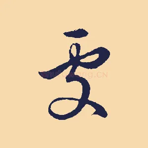 處