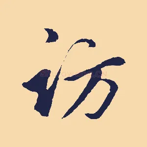 訪